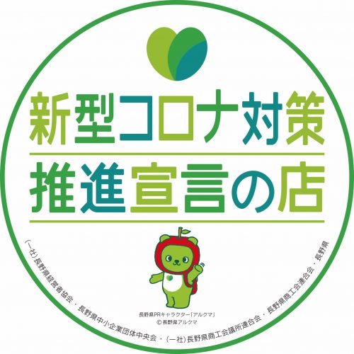 長野県新型コロナ対策推進宣言の店ロゴ
